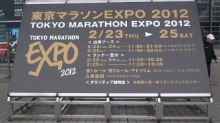 東京マラソンＥＸＰＯ２０１２が正式名称
