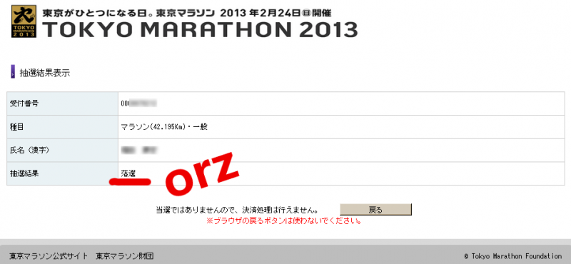東京マラソン２０１３抽選結果はorz