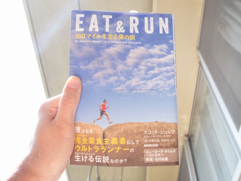 昨日から読み始めた『EAT & RUN』