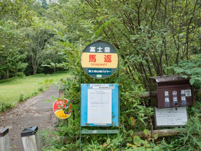 馬返し到着