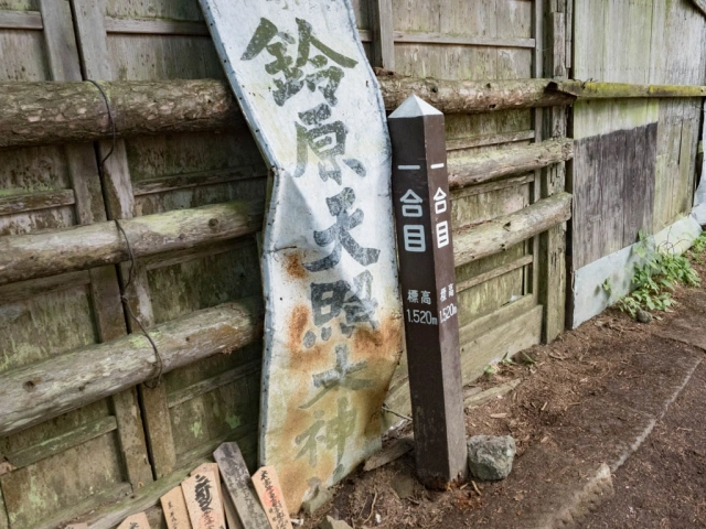１合目