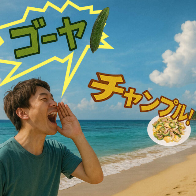 「ゴーヤ！」「チャンプル！」の画像