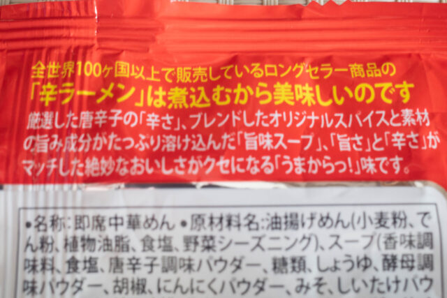 辛ラーメンパッケージ裏の写真