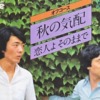 秋の気配/オフコース