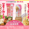岩下の新生姜使用「タルタルソース」「ペペロンチーノソース」を丸和油脂から9月1日全