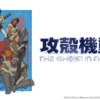 TVアニメ『攻殻機動隊 THE GHOST IN THE SHELL』公式サイト