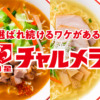 おいしい食べ方 | 明星食品 チャルメラ ブランドサイト